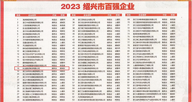 大黑鸡巴肏屄网权威发布丨2023绍兴市百强企业公布，长业建设集团位列第18位